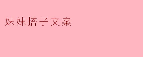 妹妹搭子文案