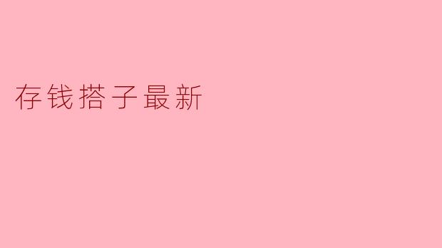 存钱搭子最新