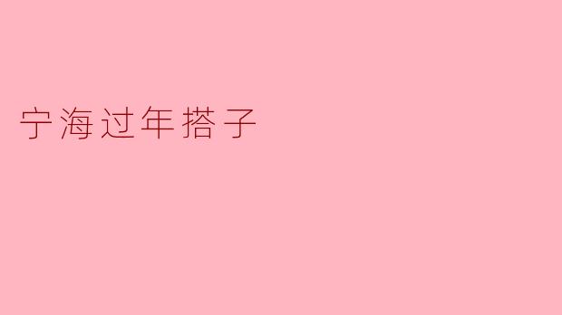 宁海过年搭子