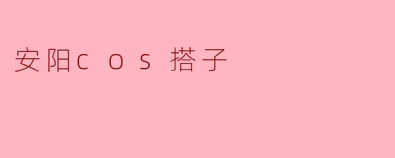 安阳cos搭子