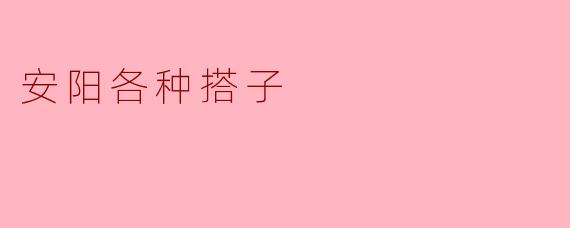 安阳搭子图鉴：在三千年的古城里，寻找同频的灵魂