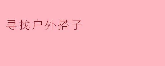 寻找户外搭子