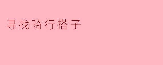 寻找骑行搭子
