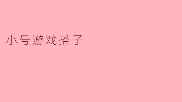 小号游戏搭子
