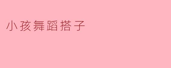 小孩舞蹈搭子
