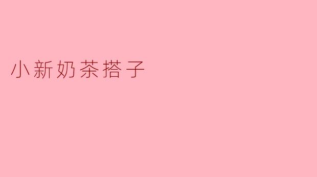 小新奶茶搭子