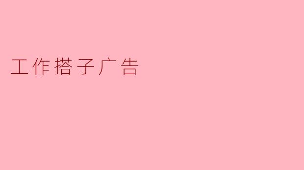工作搭子广告