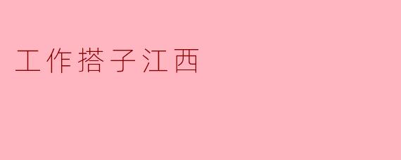 工作搭子江西