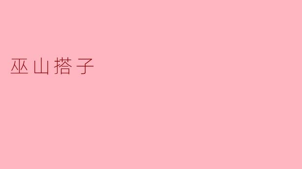 巫山搭子