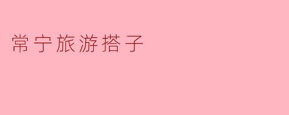 常宁旅游搭子