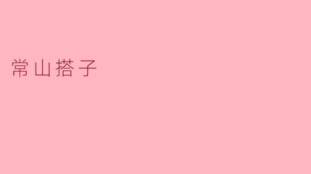 常山搭子