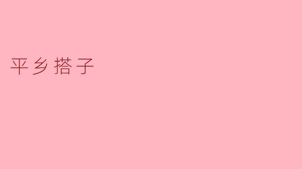 平乡搭子