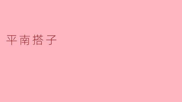 平南搭子