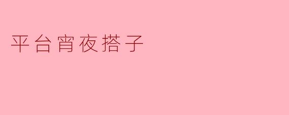 平台宵夜搭子是什么？靠谱吗？