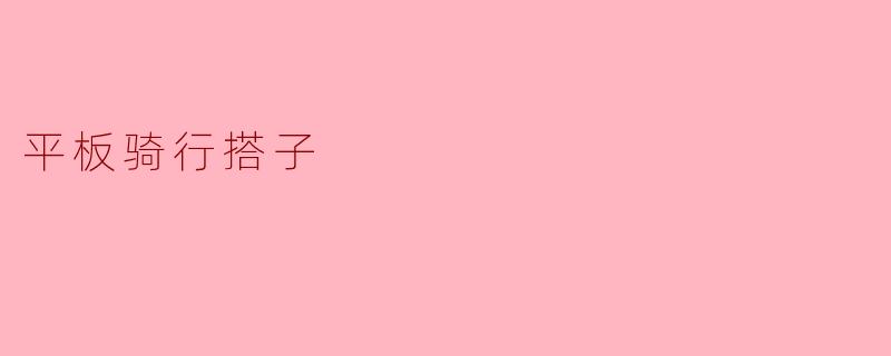 平板骑行搭子