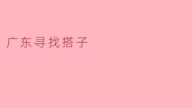 广东寻找搭子