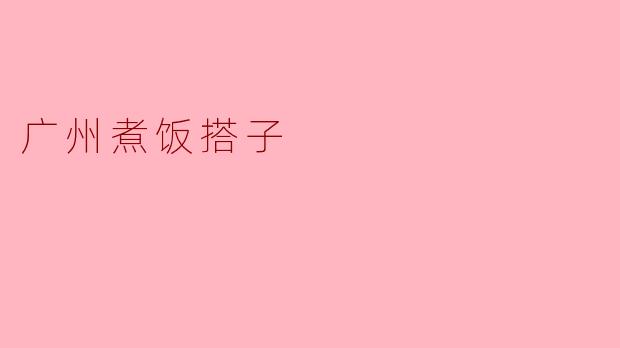 一锅米饭的江湖：广州煮饭搭子图鉴