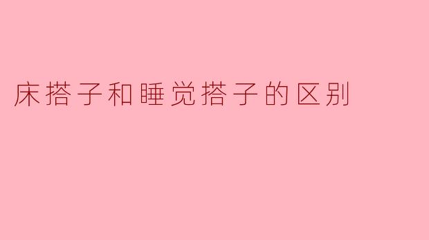 床搭子和睡觉搭子的区别