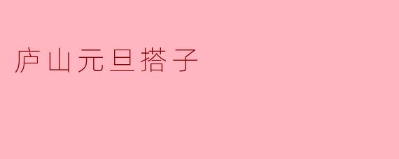庐山元旦搭子