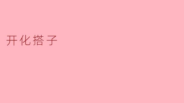 开化搭子是什么？
