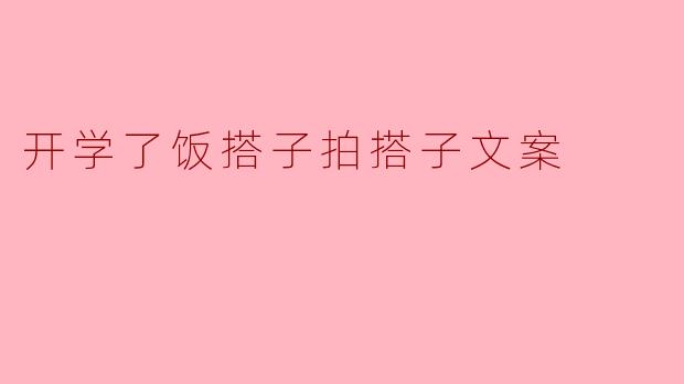 开学了饭搭子拍搭子文案