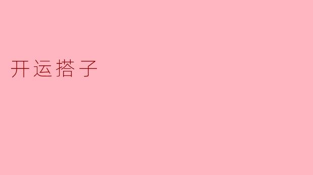 开运搭子