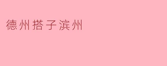 德州搭子滨州：一场跨越黄河的饭局社会学