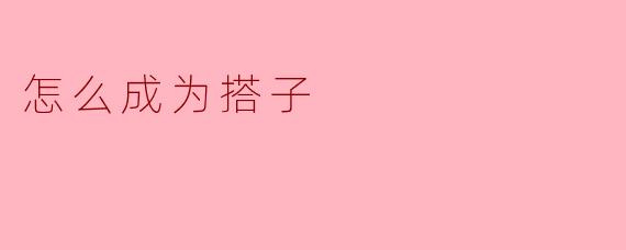 怎么成为搭子