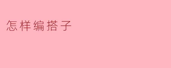 怎样编搭子