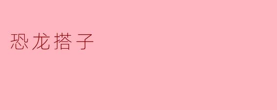 恐龙搭子