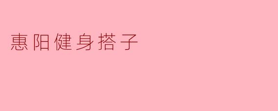 惠阳健身搭子