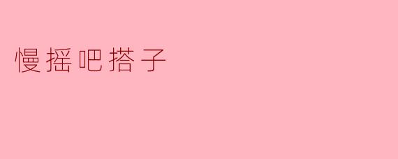 慢摇吧搭子