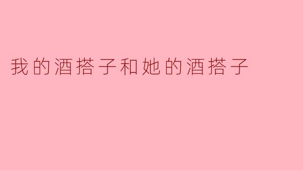 我的酒搭子和她的酒搭子