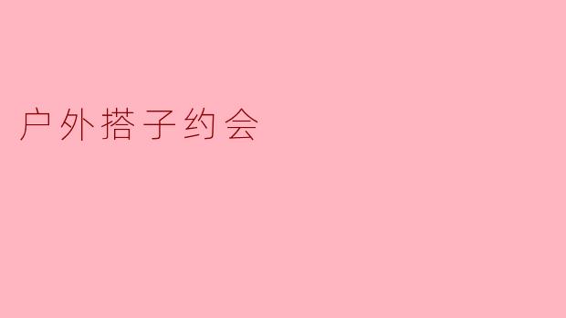 户外搭子约会