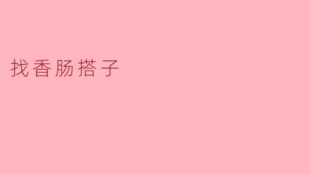 怎么找香肠搭子？