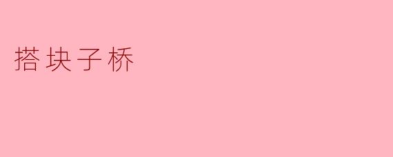 搭块子桥
