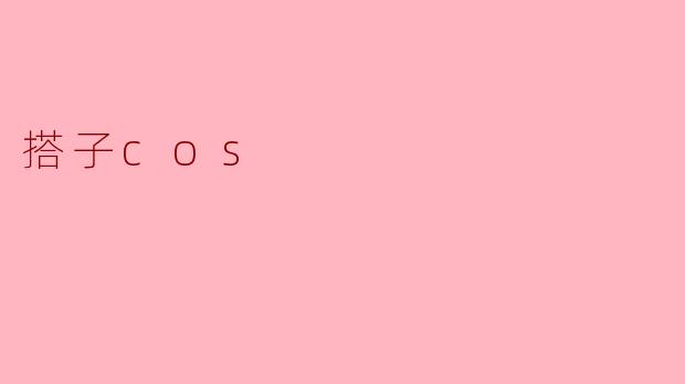 搭子cos