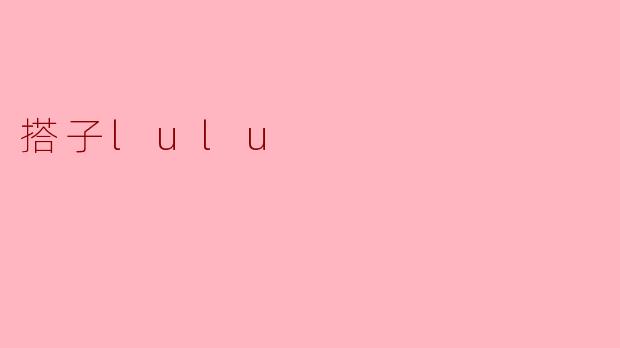 搭子lulu