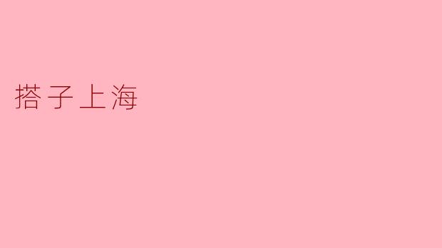 搭子上海