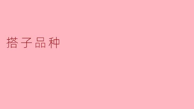 搭子品种