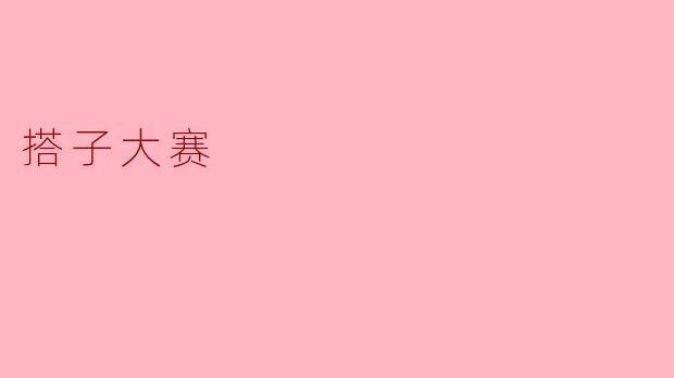 搭子大赛