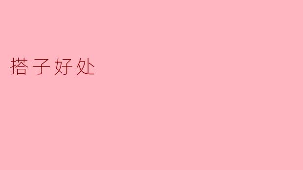 搭子好处