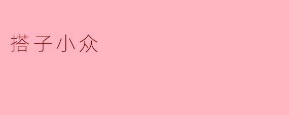 搭子小众