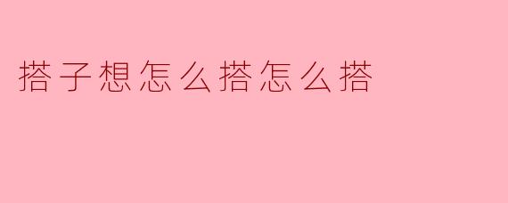 搭子想怎么搭怎么搭