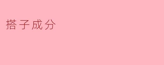 搭子成分