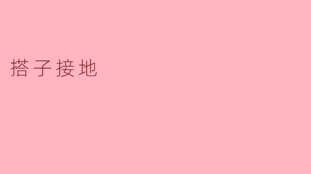 搭子接地
