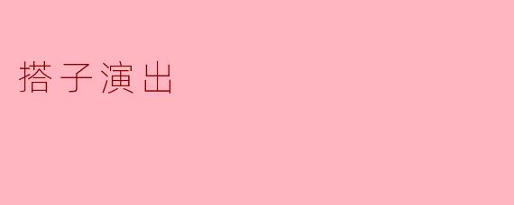 搭子演出