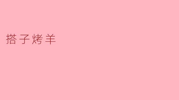 搭子烤羊