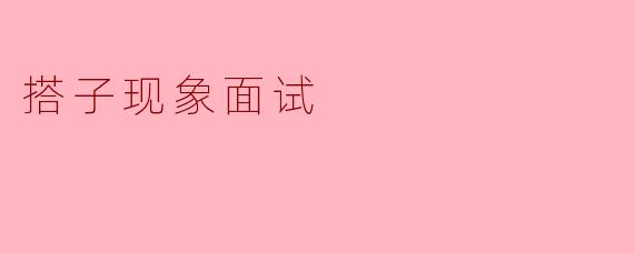 搭子现象面试