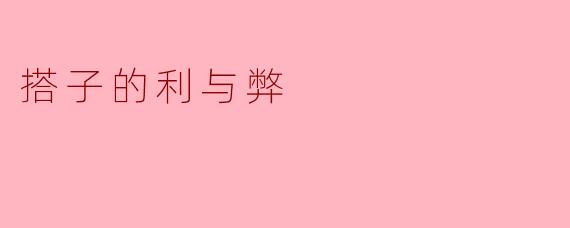 搭子的利与弊